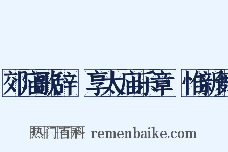 郊庙歌辞·享太庙乐章·惟新舞是什么意思的图片